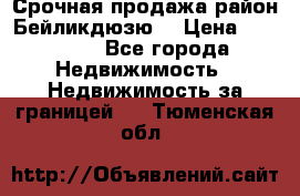 Срочная продажа район Бейликдюзю  › Цена ­ 46 000 - Все города Недвижимость » Недвижимость за границей   . Тюменская обл.